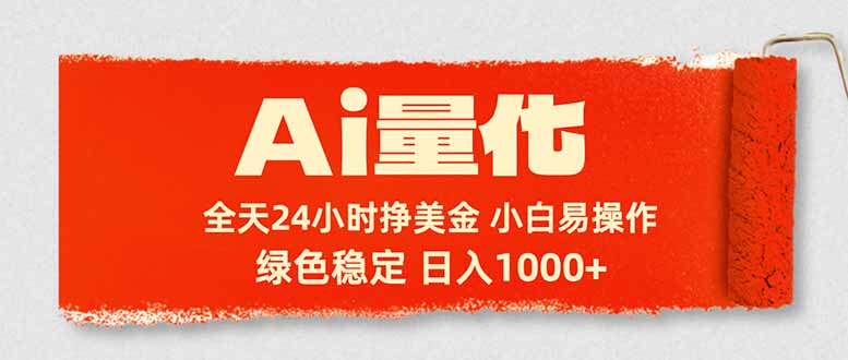Ai量化，24小时不间断挣美金，小白轻松入手，绿色稳定，日入1000+-站源网