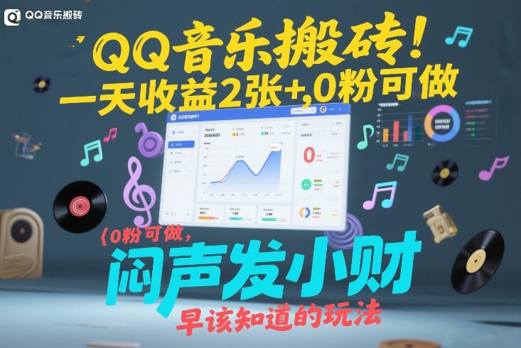 QQ音乐搬砖！一天收益2张+，0粉可做，“闷声发小财”早该知道的玩法-站源网