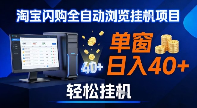 全网独家淘宝闪购采集挂G项目，操作简单无脑，单窗口轻松日入40+，可矩阵多开【揭秘】-站源网