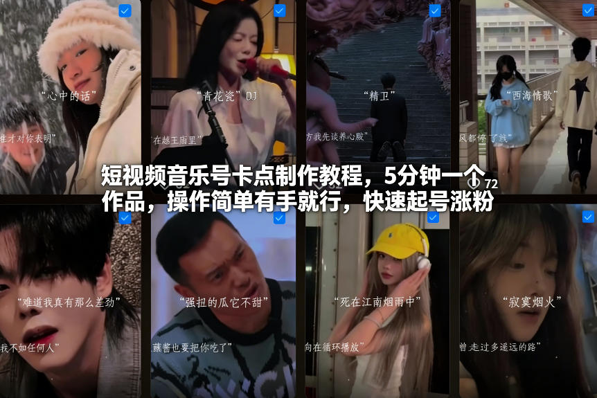 短视频音乐号卡点制作教程，5分钟一个作品，操作简单有手就行，快速起号涨粉-站源网