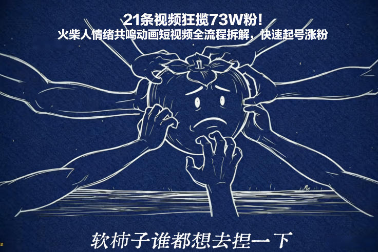 21条视频狂揽73W粉！火柴人情绪共鸣动画短视频全流程拆解，快速起号涨粉-站源网
