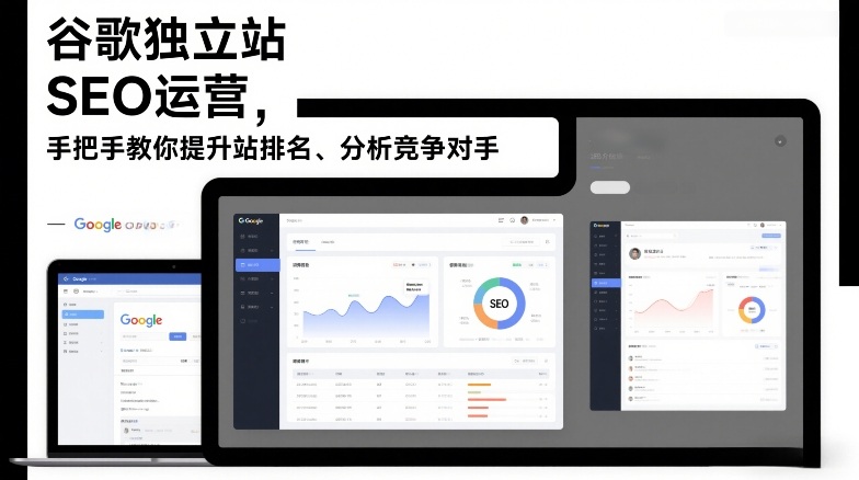 谷歌独立站SEO运营,手把手教你提升网站排名、分析竞争对手(更新2026)-站源网