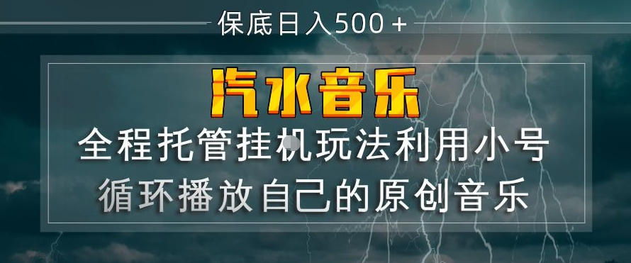 汽水音乐全程托管挂G玩法，利用小号循环播放自己的原创音乐，保底日入5张+【揭秘】-站源网