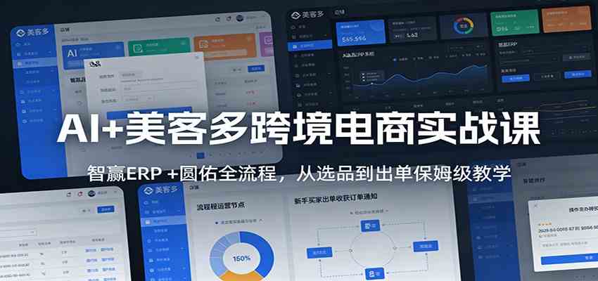 AI+美客多跨境电商实战课：智赢ERP +圆佑全流程，从选品到出单保姆级教学-站源网