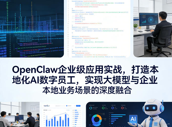 OpenClaw企业级应用实战，打造本地化AI数字员工，实现大模型与企业本地业务场景的深度融合-站源网