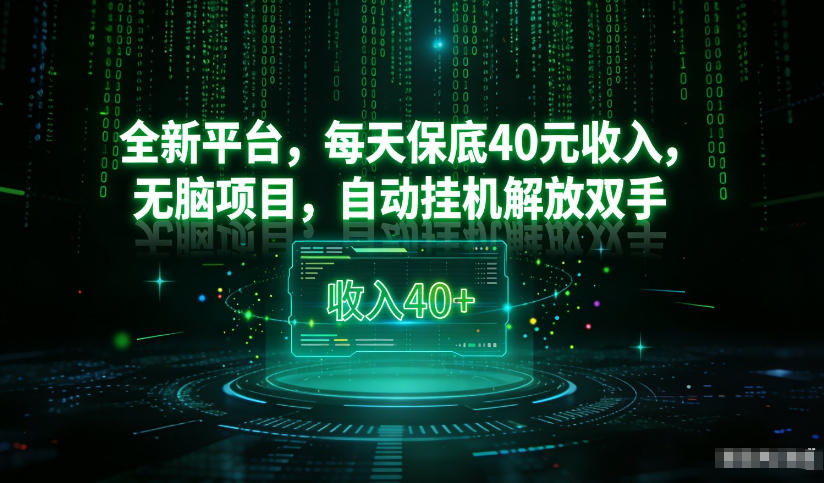 最新看广平台,每天保底30-4米,无脑项目,自动挂G解放双手【揭秘】-站源网