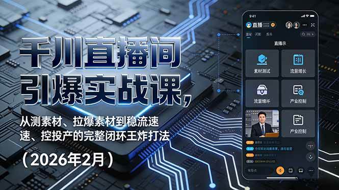 （17317期）千川直播间引爆实战课，从测素材、拉爆素材到稳流速、控投产的完整闭环王炸打法（2026年2月）-站源网