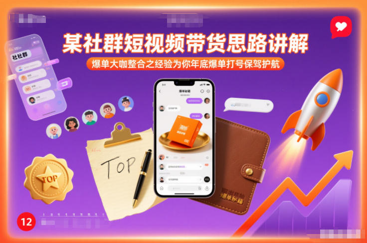 某社群短视频带货思路讲解，爆单大咖整合之经验为你年底爆单打号保驾护航-站源网