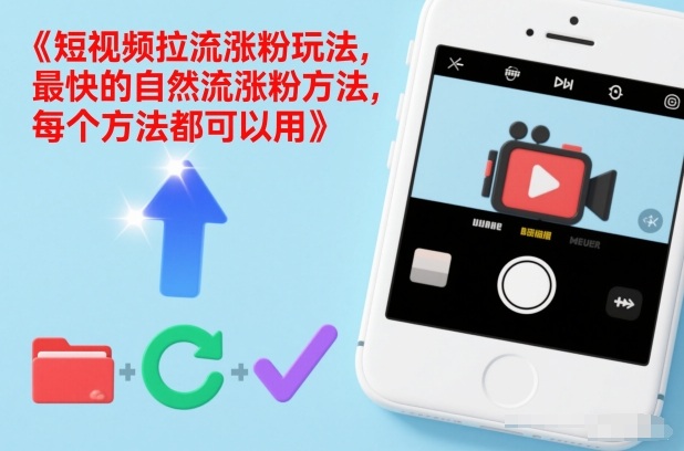 短视频拉流涨粉玩法，最快的自然流涨粉方法，每个方法都可以用-站源网