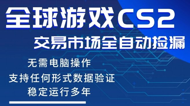 CS2游戏云自动操作，一键批量捡漏，稳健变现超久(可验证)，小白轻松入门，手机即可完成全部操作【揭秘】-站源网