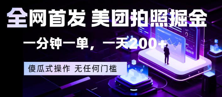 全网首发，美团拍照掘金，一分钟一单，一天200+，一部手机即可，无任何门槛【揭秘】-站源网
