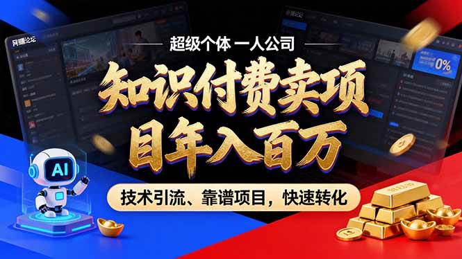 （17219期）2026年卖项目年入百万，AI智能体个人IP-精准引流-稳定项目-转化成交-站源网