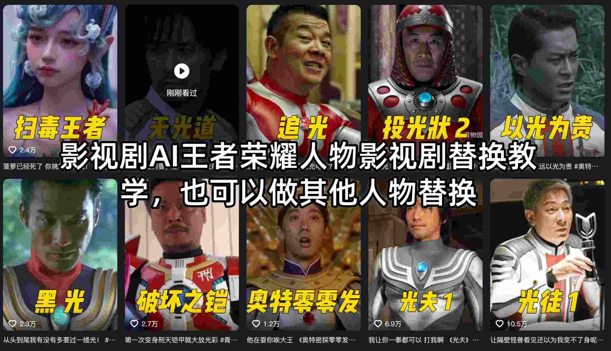影视剧AI王者荣耀人物影视剧替换教学，也可以做其他人物替换-站源网
