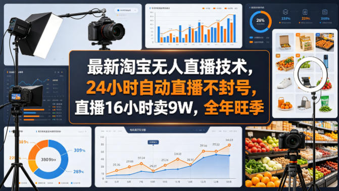 最新淘宝无人直播技术，24小时自动直播不封号，直播16小时卖9W，全年旺季【揭秘】-站源网