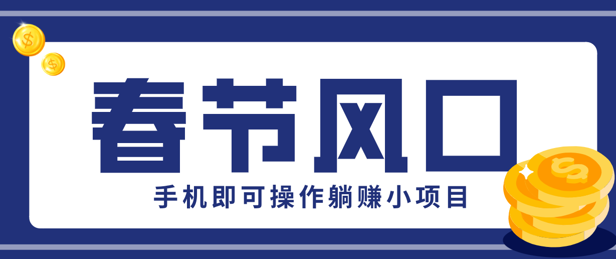 快手极速版春节推广风口,一部手机就能上手,拉新20元/人平台助力躺赚小项目-站源网