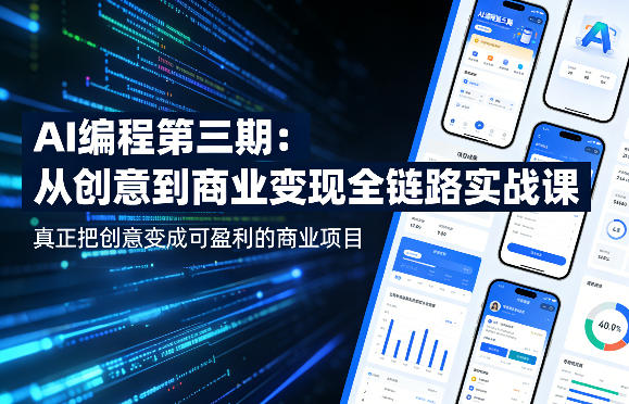 AI编程第三期，从创意到商业变现的全链路实战课，真正把创意变成可盈利的商业项目-站源网