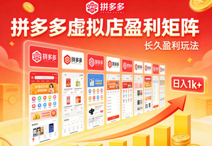 实测可落地！拼多多虚拟店长久盈利玩法，矩阵放大收益，日入1k+不难【揭秘】-站源网