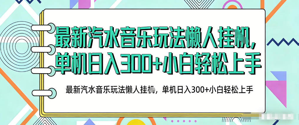 2026最新汽水音乐人项目玩法，上传音乐到抖音号里，用云手机运行，无需养号，无任何风控【揭秘】-站源网