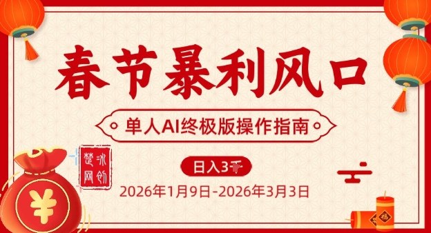春节暴利风口项目，单人AI落地翻身终极版实操-站源网