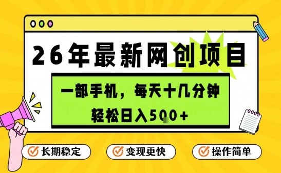 每天十几分钟，保底日入5张+，只需一部手机，26年强推项目【揭秘】-站源网