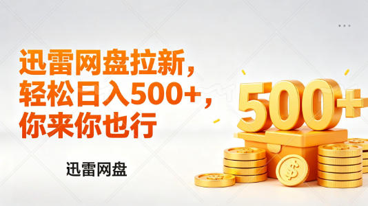 迅雷网盘锐评拉新，轻松日入几张，小白副业首选-站源网