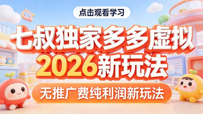 拼多多虚拟2026新玩法无推广费纯利润-站源网