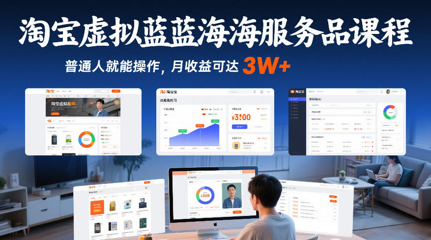 淘宝虚拟蓝海服务品课程，普通人就能操作，月收益可达3W+-站源网