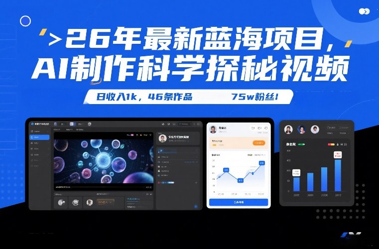 26年最新蓝海项目，AI制作科学探秘视频，变现方式强到离谱，日收入1k，46条作品75w粉丝-站源网