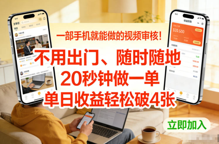 一部手机就能做的视频审核！不用出门，随时随地，20秒钟做一单，单日收益轻松破4张【揭秘】-站源网