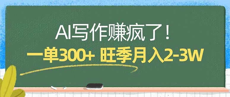 AI写作赚疯了！一单300+，小白照搬模板，旺季月入2-3W-站源网