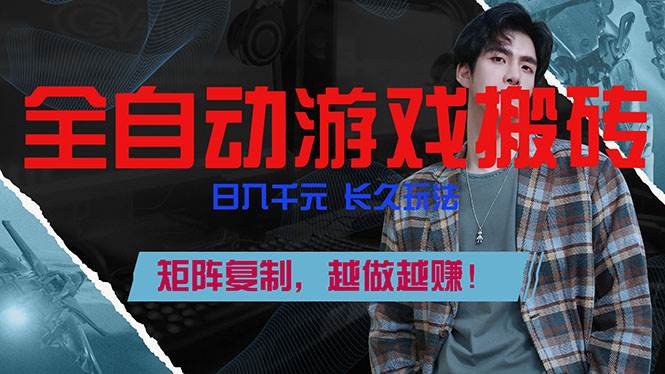 （17286期）全自动游戏挂机，日入千元，长久玩法，矩阵复制，越做越赚！-站源网