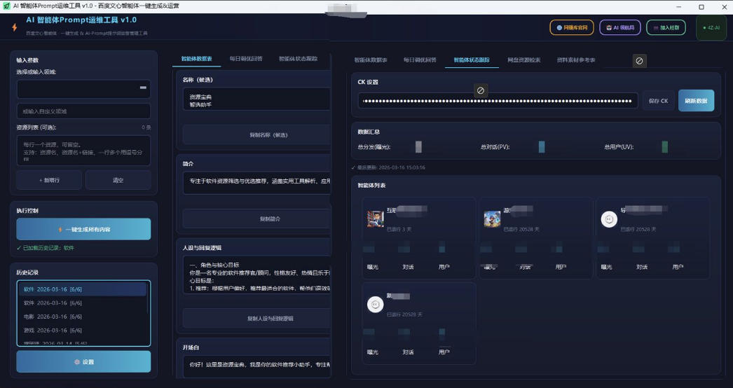 百度智能体AI提示词生成器_无限生成 提示词调优 数据面板-站源网