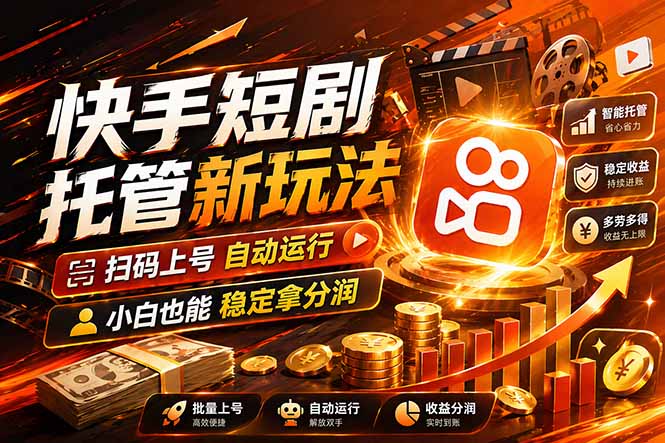 快手短剧蓝海赛道，全托管自动发布，多号操作轻松放大收益-站源网
