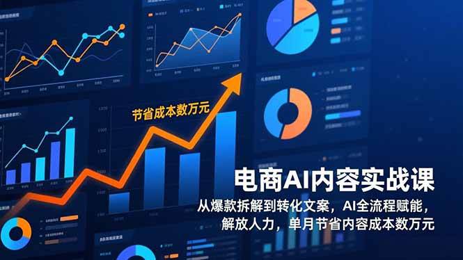 （17061期）电商AI内容实战课，从爆款拆解到转化文案，AI全流程赋能，解放人力，单月节省内容成本数万元-站源网