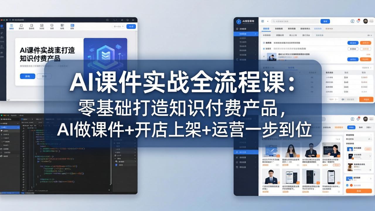 AI课件实战全流程课：零基础打造知识付费产品，AI做课件+开店上架+运营一步到位-站源网
