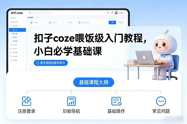 扣子coze喂饭级入门教程，小白必学基础课-站源网