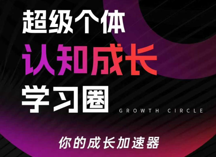 超级个体认知成长学习圈,你的成长加速器,用认知破局,用行动变现(更新26年3月)-站源网