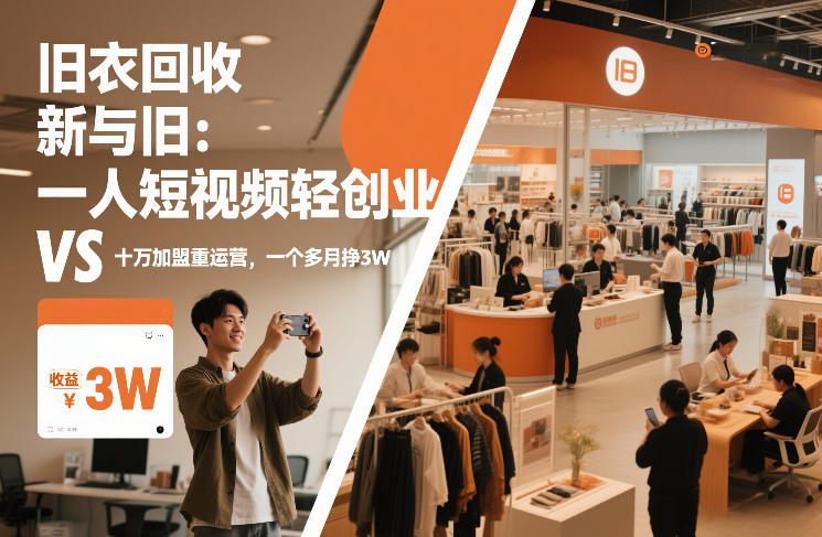 旧衣回收“新”与“旧”:一人短视频轻创业,VS十万加盟重运营,一个多月挣3W【揭秘】-站源网