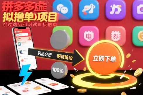 拼多多虚拟撸单项目，跳过选品和测试直接撸单-站源网