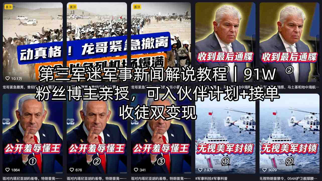 第三军迷军事新闻解说教程｜91W粉丝博主亲授，可入伙伴计划+接单收徒双变现-站源网