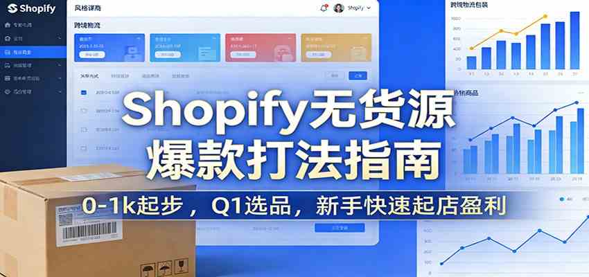 Shopify无货源爆款掘金课：0-1k起步 ，Q1选品，新手快速起店盈利-站源网