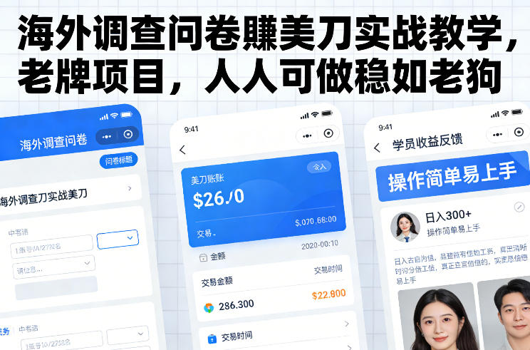 海外调查问卷賺美刀实战教学，老牌项目，人人可做稳如老狗-站源网