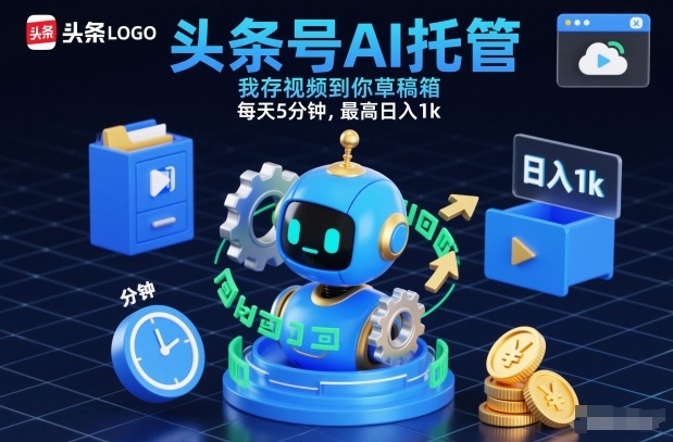 头条号AI托管，我存视频到你草稿箱，每天5分钟，最高日入1k【揭秘】-站源网