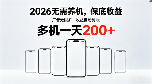 2026年不养机，保底收益，无限广告，收益自动到账，多机一天200+【揭秘】-站源网