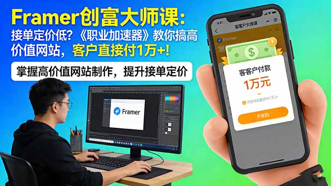 Framer 创富大师课：接单定价低？《职业加速器》教你搞高价值网站，客户直接付 1 万 +-站源网