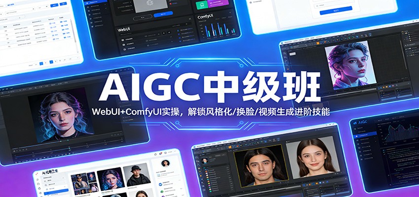 AIGC中级班：WebUI+ComfyUI实操，解锁风格化/换脸/视频生成进阶技能-站源网