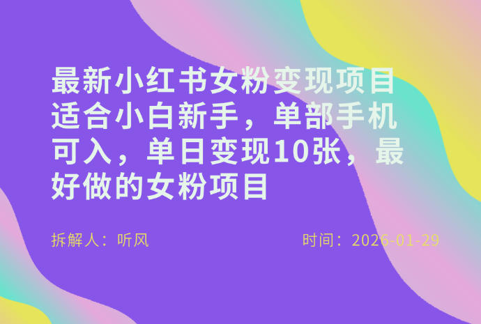 小红书女粉最新变现项目，适合小白新手，单部手机可入，单日变现多张-站源网