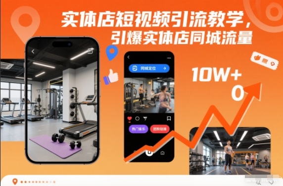 实体店短视频引流教学,引爆实体店同城流量-站源网