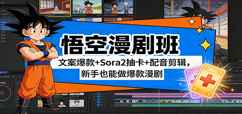 悟空漫剧班:文案爆款+Sora2抽卡+配音剪辑,新手也能做爆款漫剧-站源网