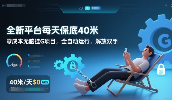 全新平台每天保底40米，零成本无脑挂G项目，全自动运行，解放双手【揭秘】-站源网